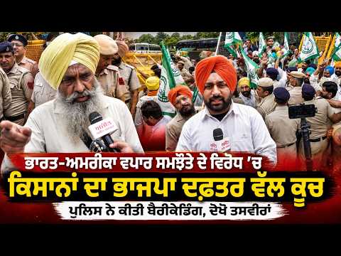 India-US Trade ਸਮਝੌਤੇ ਦੇ ਵਿਰੋਧ ’ਚ ਕਿਸਾਨਾਂ ਦਾ ਭਾਜਪਾ ਦਫ਼ਤਰ ਵੱਲ ਕੂਚ ਪੁਲਿਸ ਨੇ ਕੀਤੀ ਬੈਰੀਕੇਡਿੰਗ
