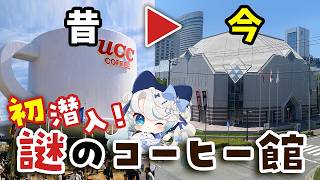 【雑談レポ配信】　UCCコーヒー博物館に潜入！巨大コーヒーカップがモスクの形に？！【 猫島ちくわ/個人VTuber 】　#雑談配信　#大阪万博 #ポートピア #vtuber