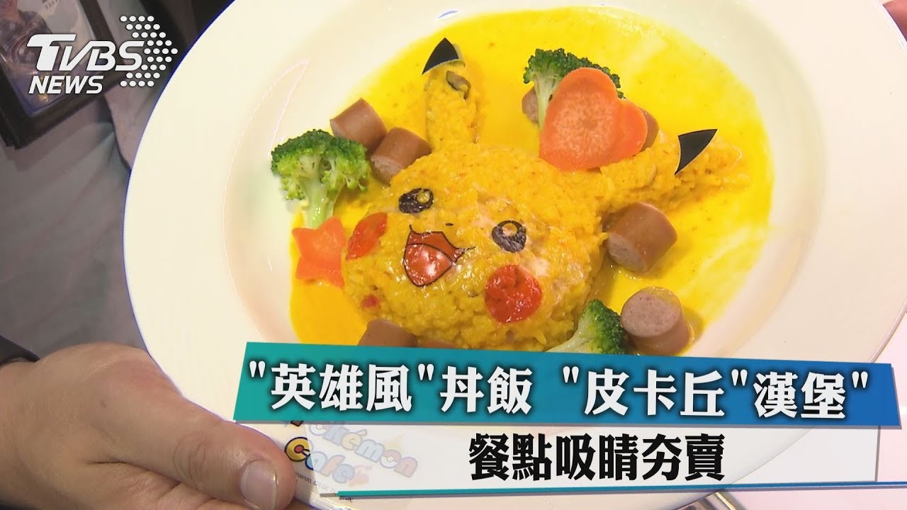 「英雄風」丼飯「皮卡丘」漢堡 餐點吸睛夯賣