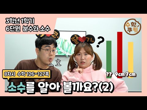 [초등수학쿠키] 8차시 - 소수를 알아볼까요?(2)