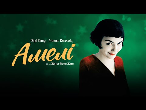 Трейлер Амелі