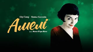 «Амелі»  — трейлер українською від KyivMusicFilm