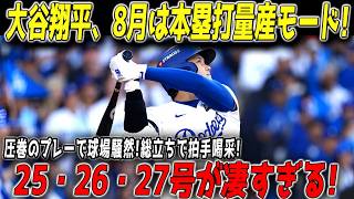【大谷翔平】「こんなの誰も止められない！」衝撃の3打席連続ホームラン！25号・26号・27号の怪物ショーで球場大熱狂、ドジャース圧勝【MLB】🔥
