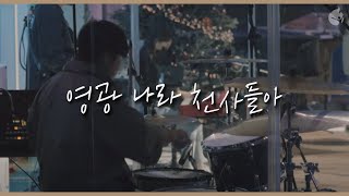 [예수전도단 화요모임] 영광 나라 천사들아 ᴀɴɢᴇʟs, ғʀᴏᴍ ᴛʜᴇ ʀᴇᴀʟᴍs ᴏғ ɢʟᴏʀʏ