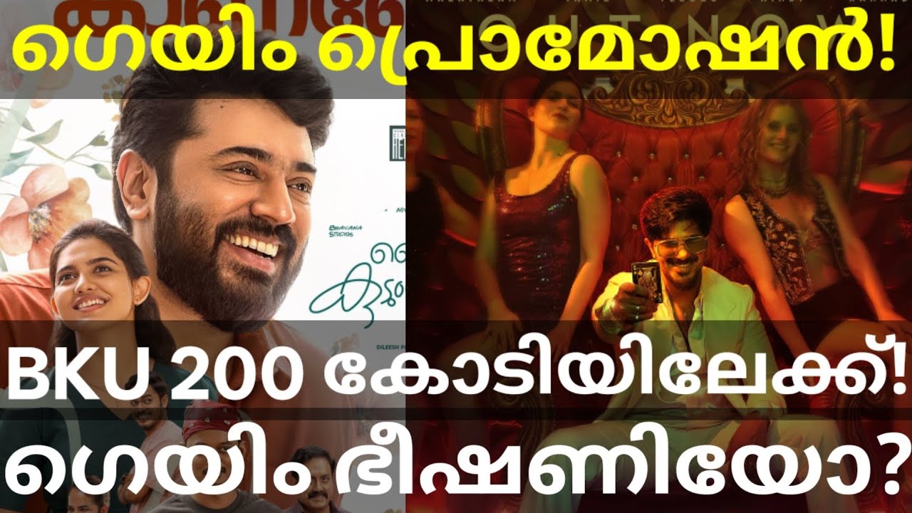 Bethlehem 200 Crores Collection |BKU Vs ImGame Theatre Clash #Nivinpauly #Dulquer #ImGame #Bethlehem
