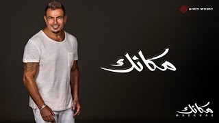 البوم مكانك كامل البوم عمرو دياب الجديد كامل بجودة عالية في فيديو واحد