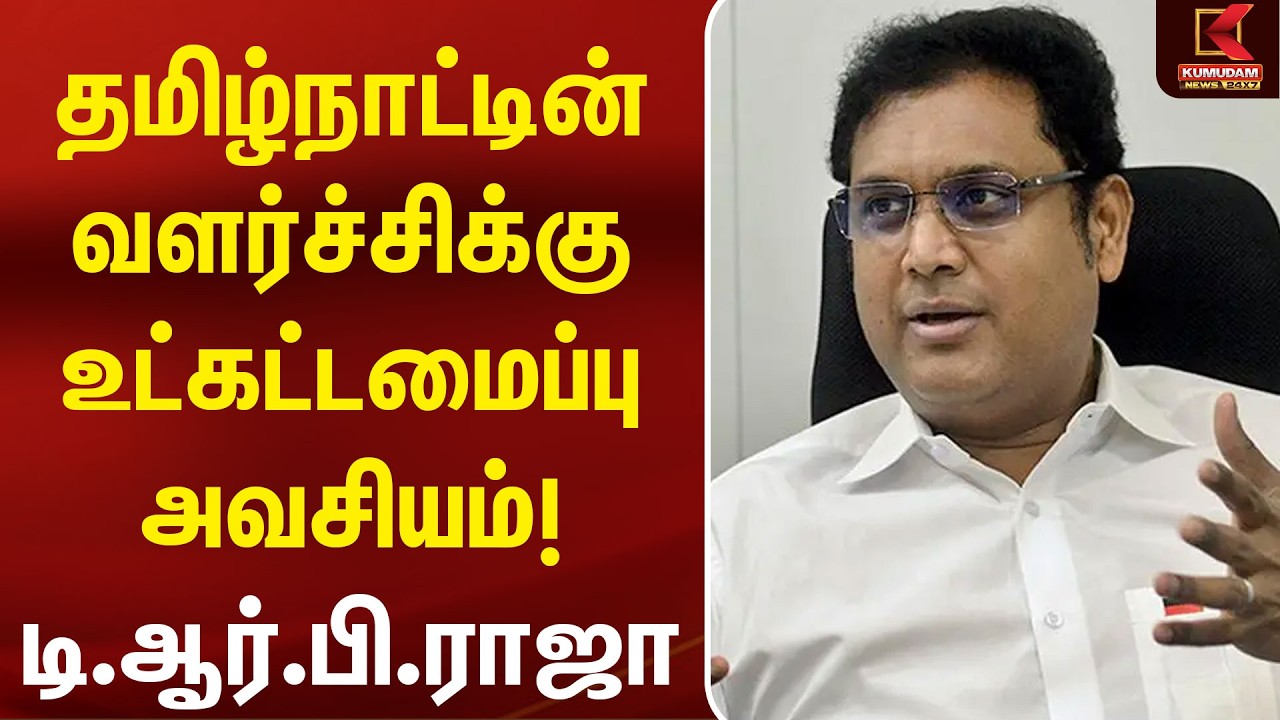 தமிழகம் வளர்ச்சிப் பாதையில் செல்ல.. உட்கட்டமைப்பு முக்கியம்! | TRB Raja | MK Stalin | DMK | CM Vijay
