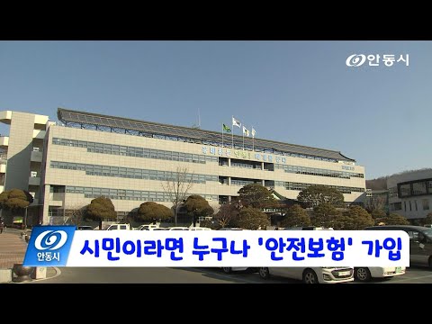 [안동 현장 리포트] 2월 13일, 시민이라면 누구나 안전보험 가입