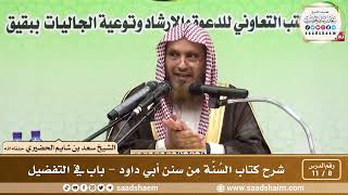 8 - 11 شرح كتاب السُنَّة من سنن أبي داود - باب في التفضيل - الشيخ سعد بن شايم الحضيري image