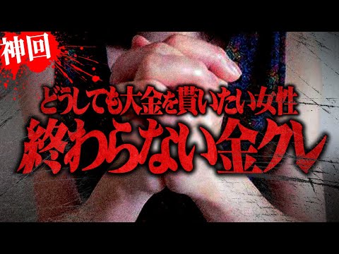【マネーのコレ】コレコレにお金を求め続ける相談者との2日にわたる戦い...最後の最後にした悪あがきの内容がヤバ過ぎる...