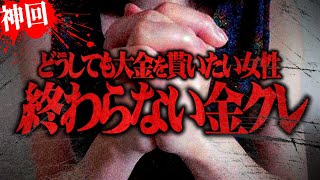 【マネーのコレ】コレコレにお金を求め続ける相談者との2日にわたる戦い...最後の最後にした悪あがきの内容がヤバ過ぎる...