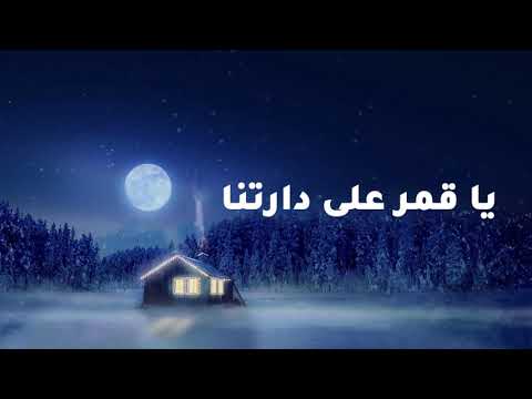 أغنية يا قمر على دارتنا فيروز ya qamar 3la dartina fairuz