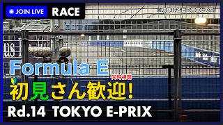 【#Formulae 2026】第14戦 東京 E-Prix 決勝 同時視聴 #こゆきライブ 1270