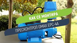 Пресконтрол Gmax EPC-4A с вграден манометър | Вертикален и хоризонтален монтаж