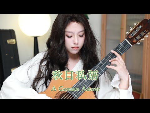 【Ada】A Comme Amour｜秋日私语 by Ada Zhao