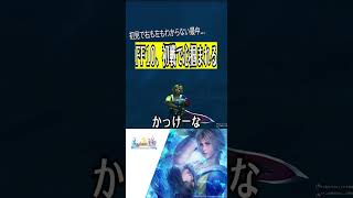 初見で訳わからない中突然来る神エンカウント【FF10】祝25周年 #ゲーム配信 #ff10