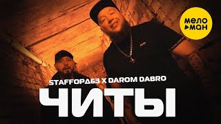 StaFFорд63, Darom Dabro - Читы