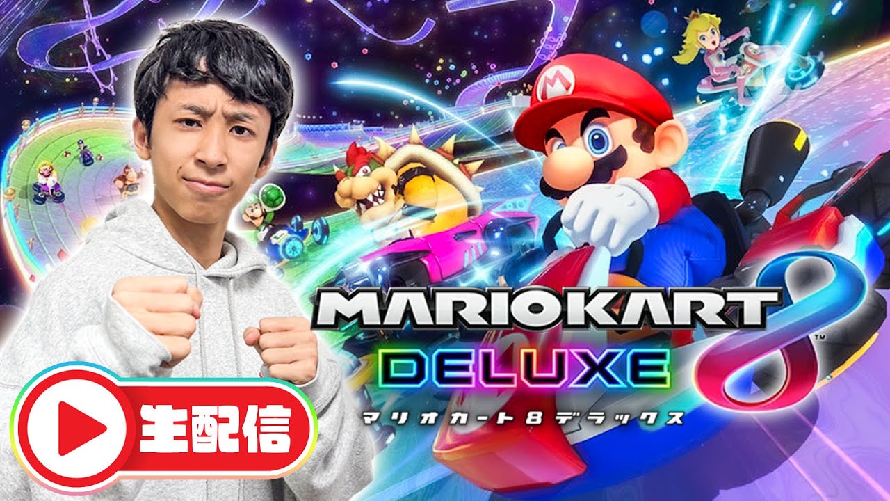 【生配信】とうじがマリオカートに挑戦