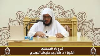 صورة الدورة التأصيلية الرابعة ـ شرح زاد المستقنع ـ الشيخ د. طلال الدوسري ـ ف ١ | درس ٦