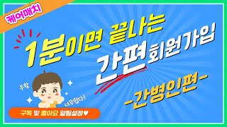 [간병인용] 홈페이지 1분 이면 끝나는 간편회원가입 방법과 간병 일감 찾기