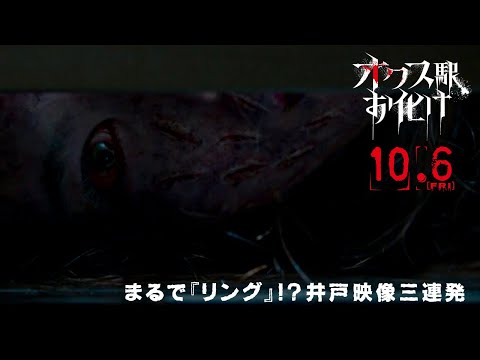 映画『オクス駅お化け』まるで『リング』!?”井戸”映像三連発　＜10月6日（金）公開！＞