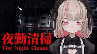 〖夜勤清掃〗掃除やだぁぁぁあああああああ！！！！〖にじさんじ￤魔界ノりりむ〗