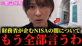 【さとうさおり】※私も正直腰を抜かしました...※財務省が企むNISAの闇をもう全部話します...【財務省/NISA】