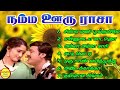 Namma Ooru Raasa நம்ம ஊரு ராசா Ramarajan Super Hit Songs High Quality Mp3 2023
