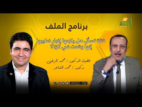 فتاة تسأل هل يلزمها إخبار خطيبها إنها وقعت في الزنا؟ | الملف |د/ محمد الزغبي في ضيافة د/ محمد الشاعر