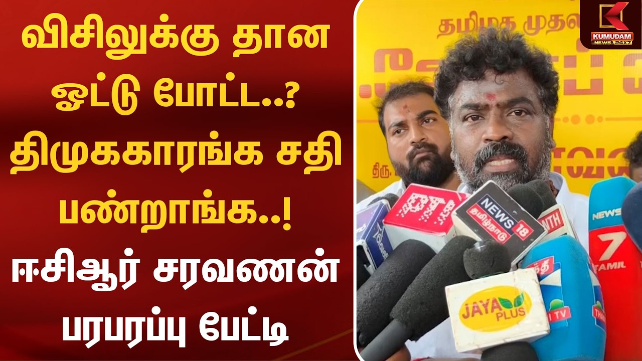 விசிலுக்கு தான ஓட்டு போட்ட..? திமுககாரங்க சதி பண்றாங்க..! - ECR Saravanan  பேட்டி | TVK