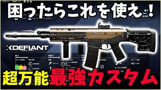 【XDefiant】迷ったらこれでOK！"初心者"から"猛者"にもオススメできる"近中遠最強武器"はこれだ【最強カスタム】
