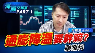 通膨降溫! 多頭派對繼續，豪吐露絲? #台股 #技術分析 #台積電 #聯發科 (圖)