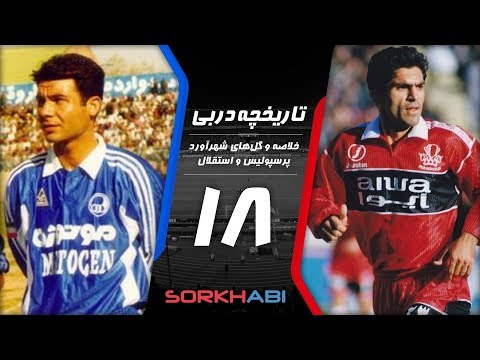 Persepolis Esteghlal Derby E18 - تاریخچه شهرآورد پرسپولیس و استقلال - قسمت هجدهم