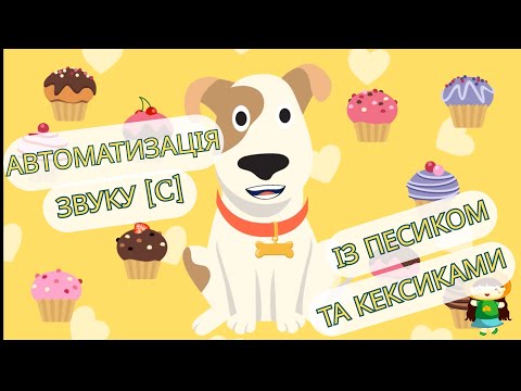 Песик і кексики. Вчимося вимовляти звук [c]