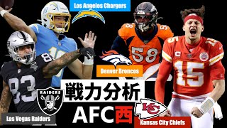 #NFL 2021 戦力分析 AFC西地区編(前半戦) スタッツとドラフトをもとに各チームのストロングポイントや課題を紹介