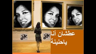 كلمات اغنية عطشان انا يا حنينة نجاة الصغيرة