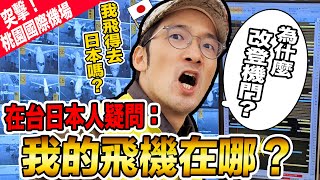 [分享] iku老師的 桃園機場專題影片