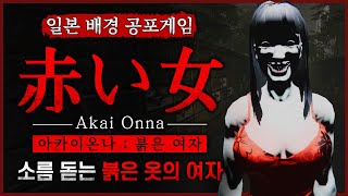 집으로 가는 길에 마주친 무서운 여자 (일본 공포게임/Akai Onna)