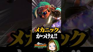メカニックの死ぬほどかっこいい瞬間がこちら  #配信切り抜き #スプラトゥーンレイダース