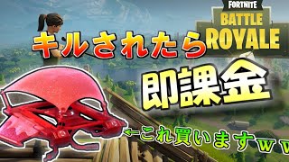 【フォートナイト】最初にキルされたら即課金！？ウイクラフレンズの課金バトル