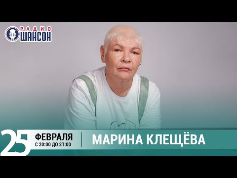 Марина Клещёва в гостях у Ксении Стриж («Стриж-Тайм», Радио Шансон)