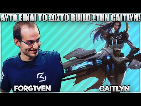 AYTO EINAI ΤΟ ΣΩΣΤΟ BUILD ΣΤΗΝ CAITLYN! - FORG1VEN