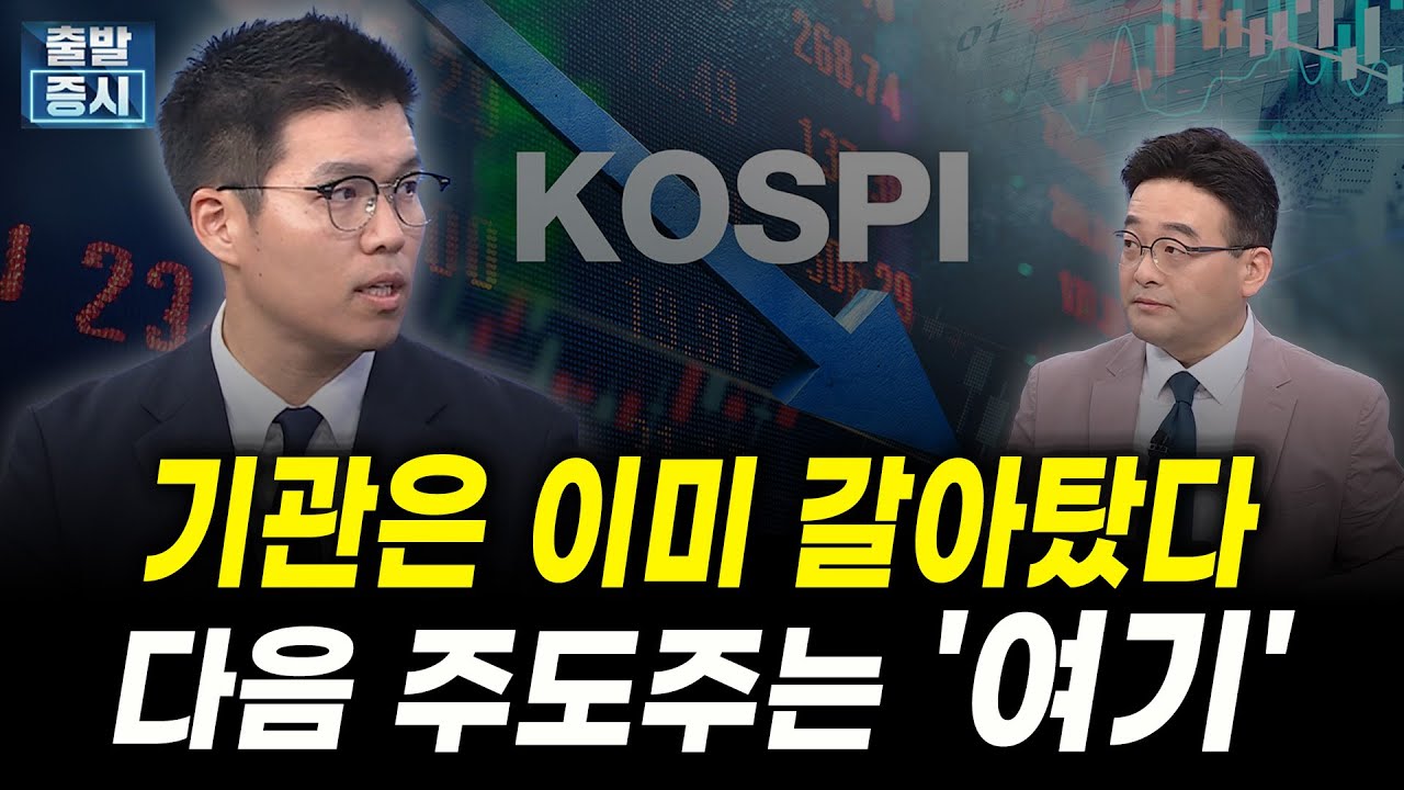 기관은 이미 갈아탔다, 다음 주도주는 '여기' (고태훈 에셋플러스자산운용 이사)