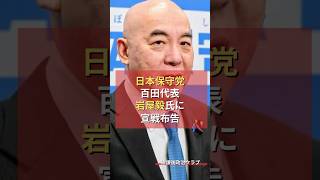 日本保守党 百田代表、岩屋毅氏に宣戦布告