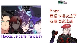 西語和法語的 Magni 和 Hakka
