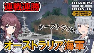 【HoI4】新DLCのオーストラリア海軍って強いかも！？【CeVIO実況】