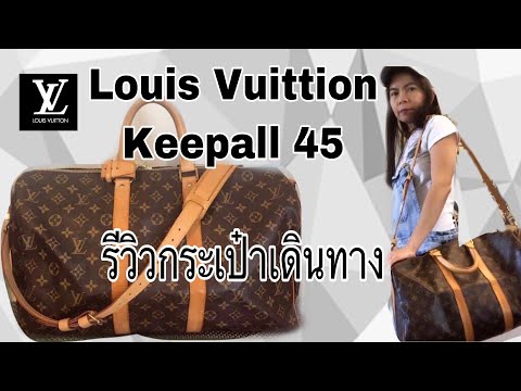 รีวิวกระเป๋าเดินทางหลุยส์วิตตอง |Louis Vuitton Keepall 45 Bandouliere review|Soe Mayer Video