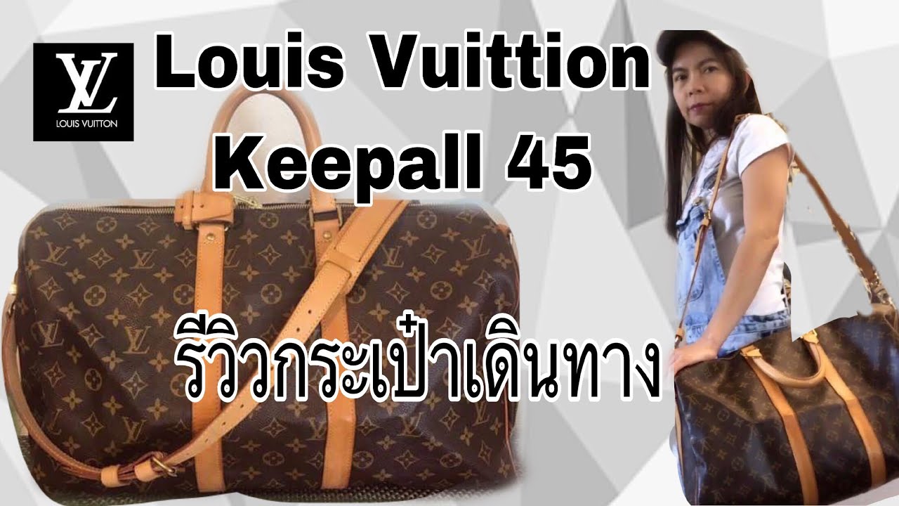 รีวิวกระเป๋าเดินทางหลุยส์วิตตอง |Louis Vuitton Keepall 45 Bandouliere review|Soe Mayer