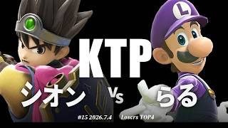KTP#15[LT4] シオン(勇者) VS らる(ルイージ) #スマブラSP #マエスマ