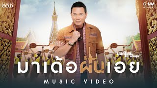 มาเด้อฝันเอย มนต์แคน แก่นคูน